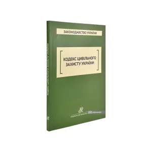 Кодекс цивільного захисту України. Юрінком Інтер Кодекс цивільного захисту України. Юрінком Інтер
