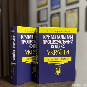 Кримінальний процесуальний кодекс України. Науково-практичний коментар. Видання 22-ге Кримінальний процесуальний кодекс України. Науково-практичний коментар. Видання 22-ге