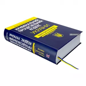 Кримінальний процесуальний кодекс України. Науково-практичний коментар. Видання 22-ге Кримінальний процесуальний кодекс України. Науково-практичний коментар. Видання 22-ге