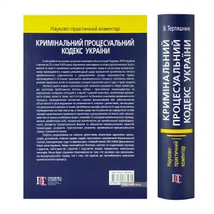 Кримінальний процесуальний кодекс України. Науково-практичний коментар. Видання 22-ге Кримінальний процесуальний кодекс України. Науково-практичний коментар. Видання 22-ге