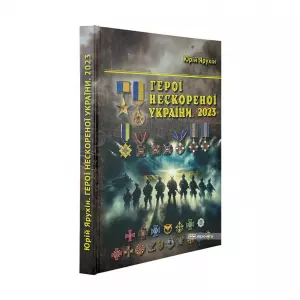 Герої нескореної України: Герої України, кавалери орденів 3-х ступенів від початку повномасштабного російського вторгнення. 2023 рік Герої нескореної України: Герої України, кавалери орденів 3-х ступенів від початку повномасштабного російського вторгнення. 2023 рік