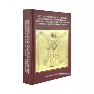 Актуальні проблеми регулювання майнових і немайнових відносин в умовах гібридної війни через призму людино-центричної цивілістики Актуальні проблеми регулювання майнових і немайнових відносин в умовах гібридної війни через призму людино-центричної цивілістики