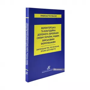 Волонтерська та благодійна допомога Збройним Силам України, іншим військовим формуванням. Законодавство, Роз'яснення, зразки документів Волонтерська та благодійна допомога Збройним Силам України, іншим військовим формуванням. Законодавство, Роз'яснення, зразки документів