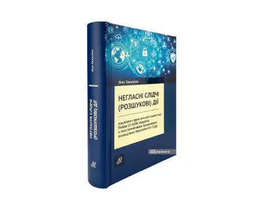 Негласні слідчі (розшукові) дії: науково-практичний коментар глави 21 КПК України з постатейними правовими позиціями Верховного Суду Негласні слідчі (розшукові) дії: науково-практичний коментар глави 21 КПК України з постатейними правовими позиціями Верховного Суду
