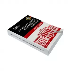 Адміністративне судочинство. Курс лекцій Адміністративне судочинство. Курс лекцій