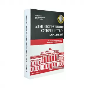Адміністративне судочинство. Курс лекцій Адміністративне судочинство. Курс лекцій