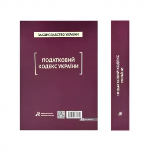 Податковий кодекс України. Юрінком Інтер Податковий кодекс України. Юрінком Інтер