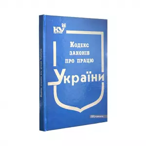 Кодекс законів про працю України Кодекс законів про працю України