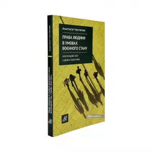 Права людини в умовах воєнного стану. Законодавство. Судова практика Права людини в умовах воєнного стану. Законодавство. Судова практика