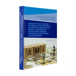 Концептуальні засади методики розслідування легалізації (відмивання) майна, одержаного злочинним шляхом, учиненого злочинним угрупованням Концептуальні засади методики розслідування легалізації (відмивання) майна, одержаного злочинним шляхом, учиненого злочинним угрупованням