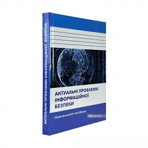 Актуальні проблеми інформаційної безпеки Актуальні проблеми інформаційної безпеки
