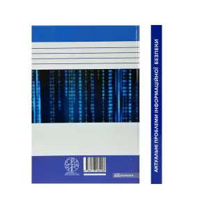 Актуальні проблеми інформаційної безпеки Актуальні проблеми інформаційної безпеки