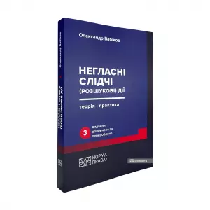 Негласні слідчі (розшукові) дії: теорія і практика. Видання третє Негласні слідчі (розшукові) дії: теорія і практика. Видання третє