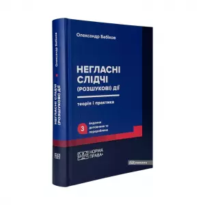 Негласні слідчі (розшукові) дії: теорія і практика. Видання третє Негласні слідчі (розшукові) дії: теорія і практика. Видання третє
