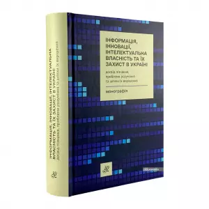Інформація, інновації, інтелектуальна власність та їх захист в Україні: досвід пізнання, проблеми розуміння та шляхи їх вирішення Інформація, інновації, інтелектуальна власність та їх захист в Україні: досвід пізнання, проблеми розуміння та шляхи їх вирішення