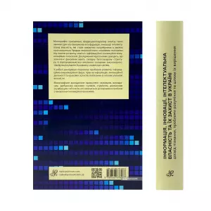 Інформація, інновації, інтелектуальна власність та їх захист в Україні: досвід пізнання, проблеми розуміння та шляхи їх вирішення Інформація, інновації, інтелектуальна власність та їх захист в Україні: досвід пізнання, проблеми розуміння та шляхи їх вирішення