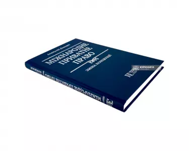 Міжнародне приватне право: зміна концепції Міжнародне приватне право: зміна концепції