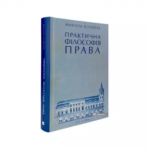 Практична філософія права Практична філософія права