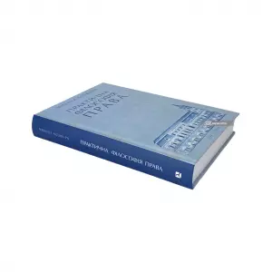 Практична філософія права Практична філософія права