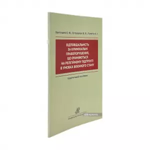Відповідальність за кримінальні правопорушення, що вчиняються на релігійному підґрунті в умовах воєнного стану Відповідальність за кримінальні правопорушення, що вчиняються на релігійному підґрунті в умовах воєнного стану