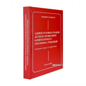 Адміністративно-правові аспекти професійної компетентності публічних службовців: питання теорії та практики Адміністративно-правові аспекти професійної компетентності публічних службовців: питання теорії та практики
