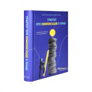 Трактат про компенсацію в праві Трактат про компенсацію в праві