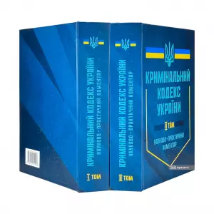 Науково-практичний коментар Кримінального кодексу України у двох томах Науково-практичний коментар Кримінального кодексу України у двох томах