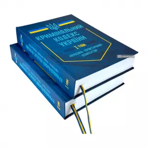 Науково-практичний коментар Кримінального кодексу України у двох томах Науково-практичний коментар Кримінального кодексу України у двох томах