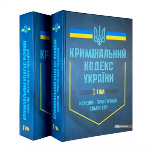 Науково-практичний коментар Кримінального кодексу України у двох томах Науково-практичний коментар Кримінального кодексу України у двох томах
