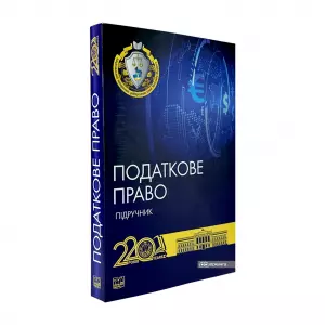 Податкове право. Підручник Податкове право. Підручник
