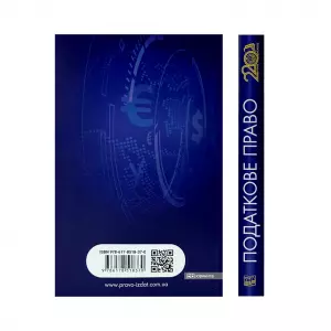 Податкове право. Підручник Податкове право. Підручник