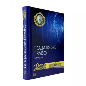Податкове право. Підручник Податкове право. Підручник