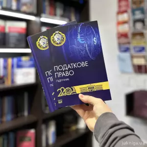Податкове право. Підручник Податкове право. Підручник