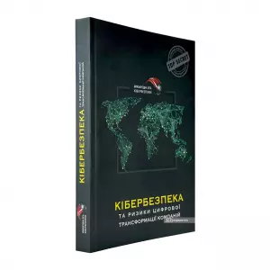 Кібербезпека та ризики цифрової трансформації компаній Кібербезпека та ризики цифрової трансформації компаній
