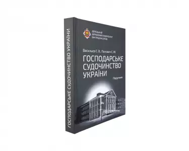 Господарське судочинство України Господарське судочинство України