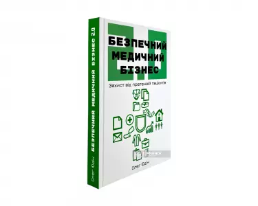 Безпечний медичний бізнес 2.0: захист від претензій пацієнтів Безпечний медичний бізнес 2.0: захист від претензій пацієнтів