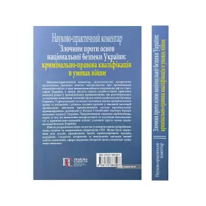 Злочини проти основ національної безпеки України: кримінально-правова кваліфікація в умовах війни (науково-практичний коментар) Злочини проти основ національної безпеки України: кримінально-правова кваліфікація в умовах війни (науково-практичний коментар)