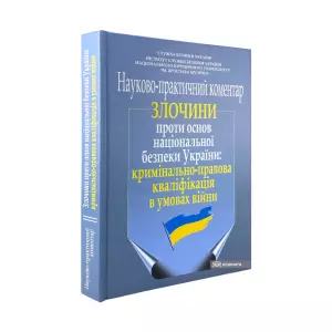 Злочини проти основ національної безпеки України: кримінально-правова кваліфікація в умовах війни (науково-практичний коментар) Злочини проти основ національної безпеки України: кримінально-правова кваліфікація в умовах війни (науково-практичний коментар)