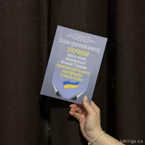 Злочини проти основ національної безпеки України: кримінально-правова кваліфікація в умовах війни (науково-практичний коментар) Злочини проти основ національної безпеки України: кримінально-правова кваліфікація в умовах війни (науково-практичний коментар)