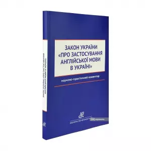 Науково-практичний коментар Закону України "Про застосування англійської мови в Україні" Науково-практичний коментар Закону України "Про застосування англійської мови в Україні"