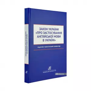 Науково-практичний коментар Закону України "Про застосування англійської мови в Україні" Науково-практичний коментар Закону України "Про застосування англійської мови в Україні"