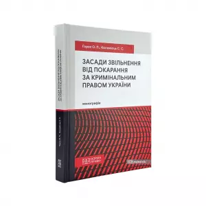 Засади звільнення від покарання за кримінальним правом України Засади звільнення від покарання за кримінальним правом України