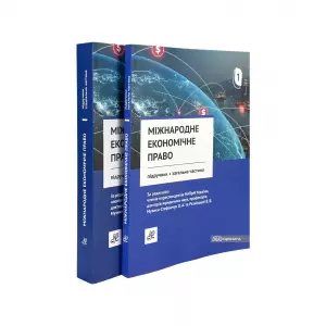 Міжнародне економічне право. Підручник у двох томах Міжнародне економічне право. Підручник у двох томах
