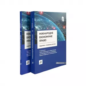 Міжнародне економічне право. Підручник у двох томах Міжнародне економічне право. Підручник у двох томах