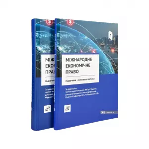 Міжнародне економічне право. Підручник у двох томах Міжнародне економічне право. Підручник у двох томах