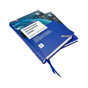 Міжнародне економічне право. Підручник у двох томах Міжнародне економічне право. Підручник у двох томах