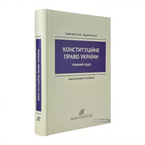 Конституційне право України. Повний курс Конституційне право України. Повний курс