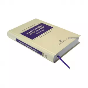 Конституційне право України. Повний курс Конституційне право України. Повний курс