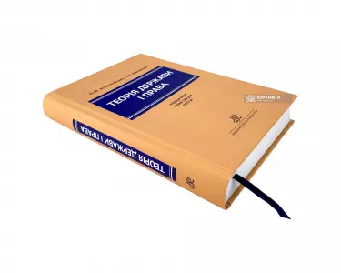 Теорія держави і права. Підручник. Практикум. Тести Теорія держави і права. Підручник. Практикум. Тести