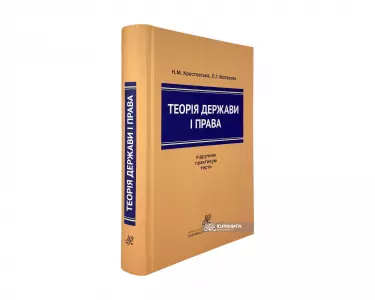 Теорія держави і права. Підручник. Практикум. Тести Теорія держави і права. Підручник. Практикум. Тести